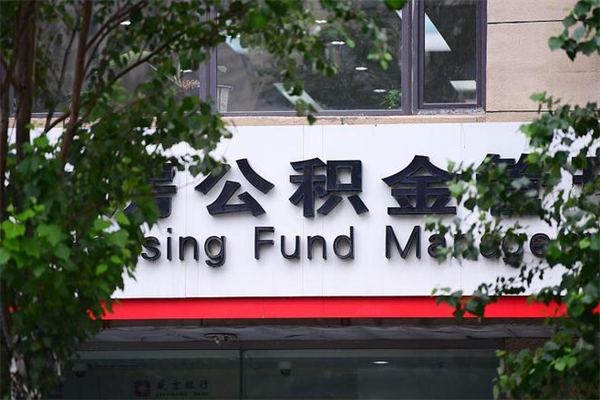 沁阳怎么用公积金装修房子（沁阳怎么用公积金装修房子?）