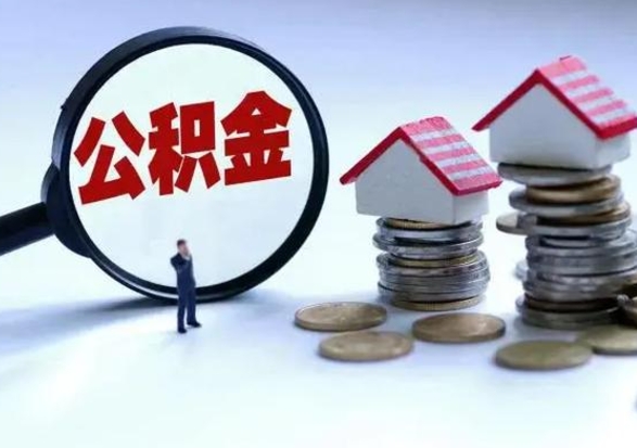 沁阳公积金为什么6个月后才能取（沁阳公积金要6个月提取怎么办）
